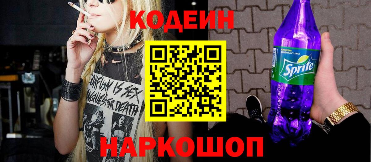 Кодеин Purple Drank  Кодеиновый сироп Lean напиток Lean (лин)  Вход с VPN  Новомосковск 